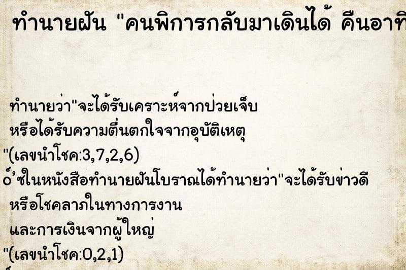 ทำนายฝันคนพิการกลับมาเดินได้คืนอาทิตย์ ทำนายฝันทำนายฝันคนพิการกลับมาเดินได้คืนอาทิตย์
